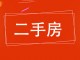 裕华小区